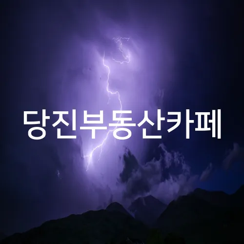 당진부동산카페