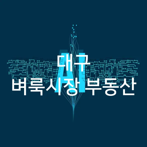 대구 벼룩시장 부동산