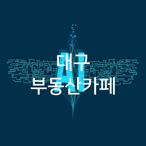 대구 부동산카페
