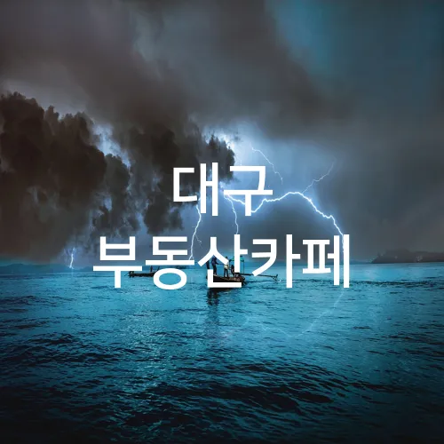 대구 부동산카페