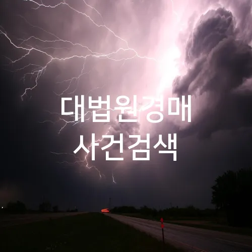 대법원경매 사건검색