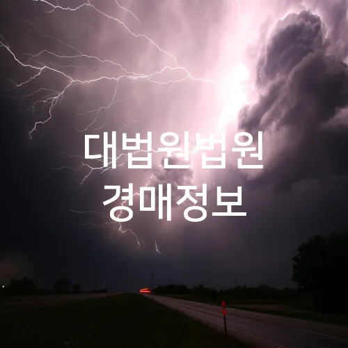대법원법원 경매정보