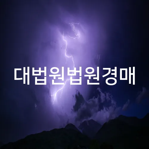 대법원법원경매