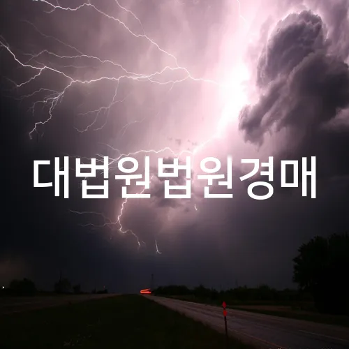 대법원법원경매