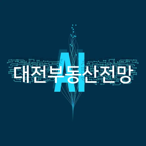 대전부동산전망