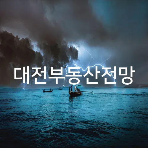 대전부동산전망