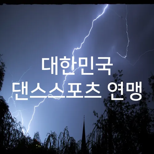 대한민국 댄스스포츠 연맹