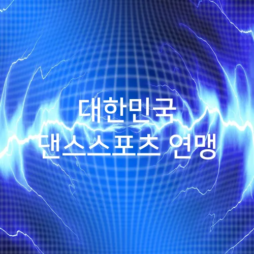 대한민국 댄스스포츠 연맹