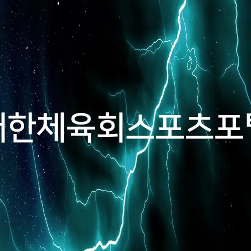 대한체육회스포츠포털