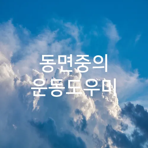 동면중의 운동도우미