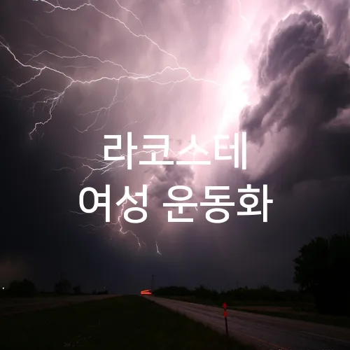 라코스테 여성 운동화