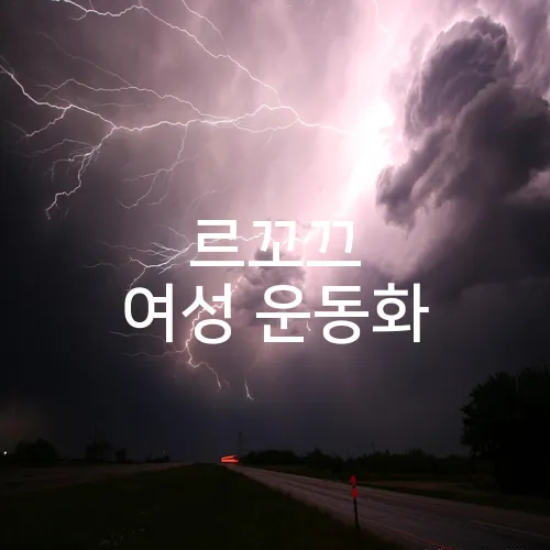 르꼬끄 여성 운동화