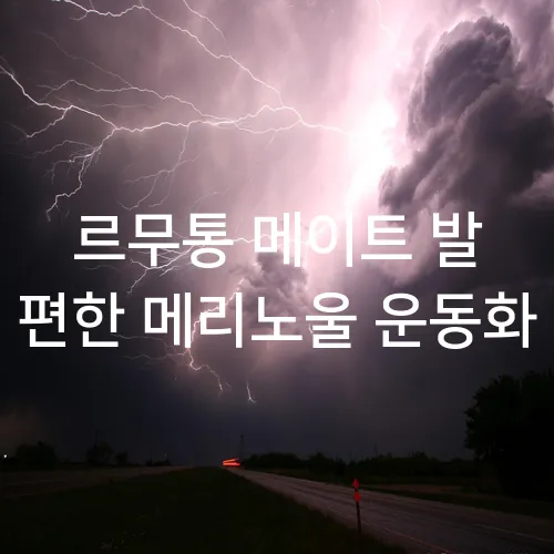 르무통 메이트 발 편한 메리노울 운동화