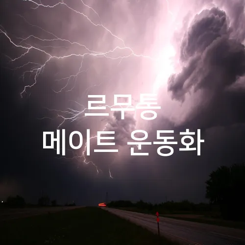 르무통 메이트 운동화