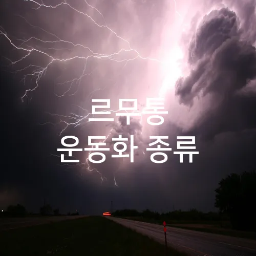 르무통 운동화 종류