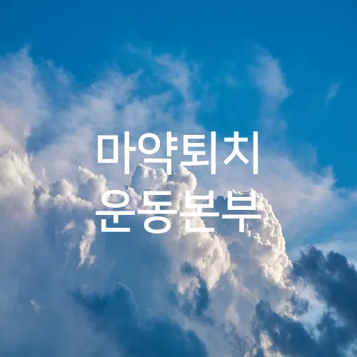 마약퇴치 운동본부