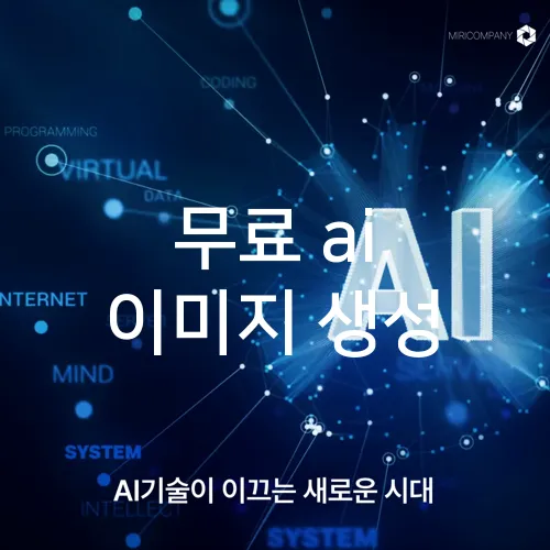 무료 ai 이미지 생성