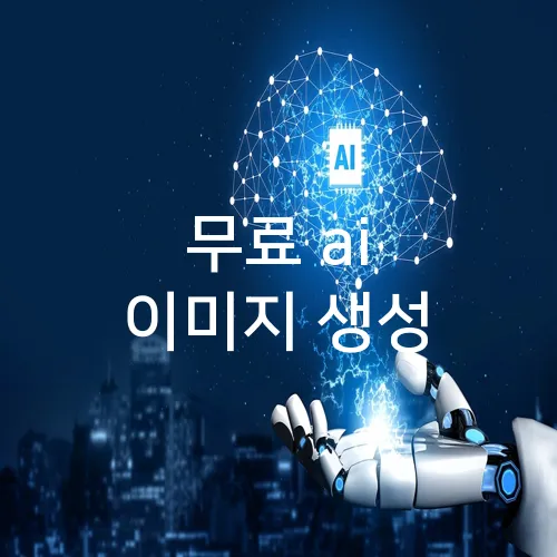 무료 ai 이미지 생성