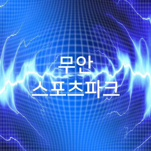 무안 스포츠파크
