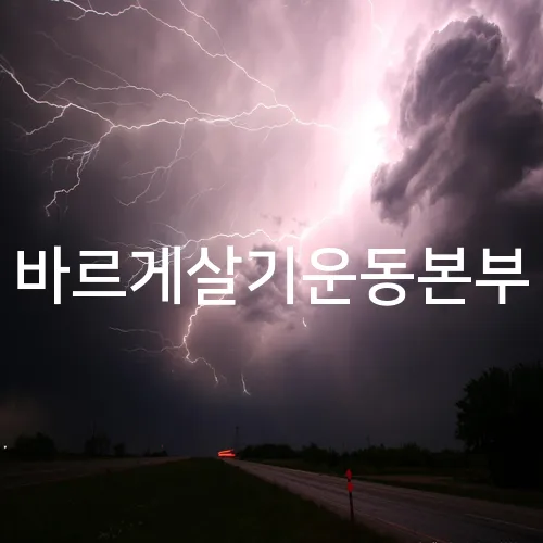 바르게살기운동본부