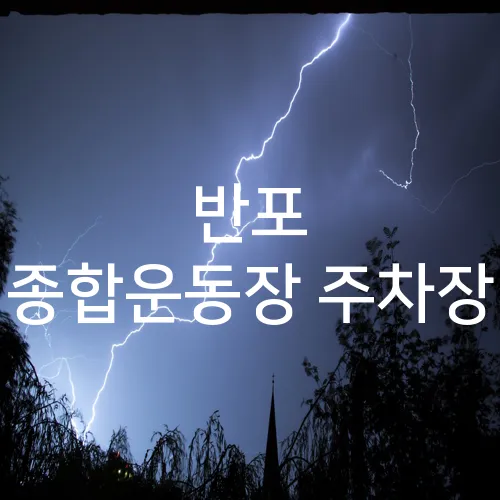 반포 종합운동장 주차장