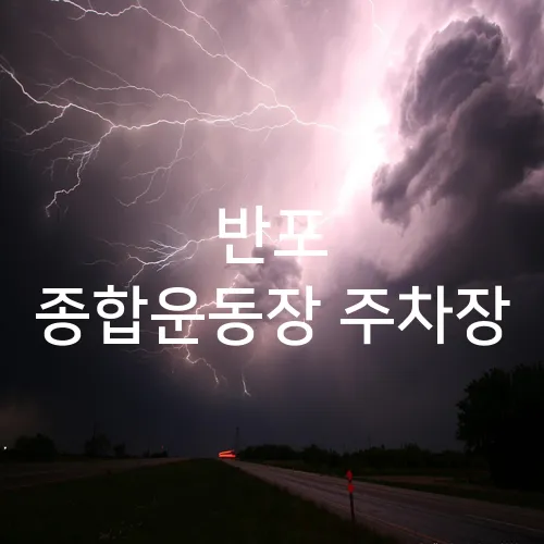 반포 종합운동장 주차장
