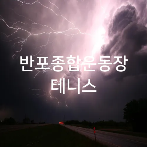 반포종합운동장 테니스