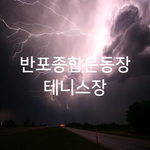 반포종합운동장 테니스장