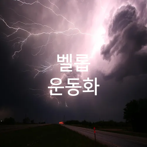 벨롭 운동화