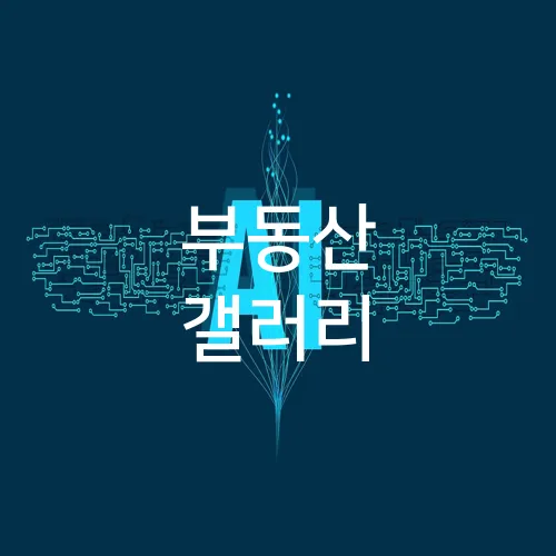 부동산 갤러리