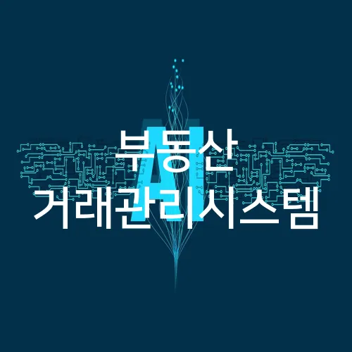 부동산 거래관리시스템
