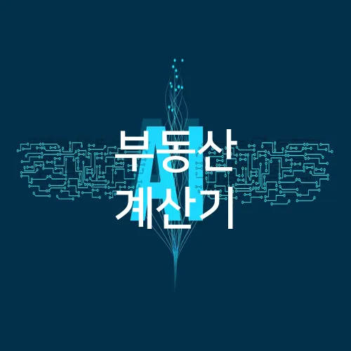 부동산 계산기