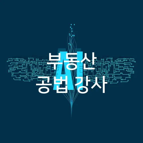 부동산 공법 강사