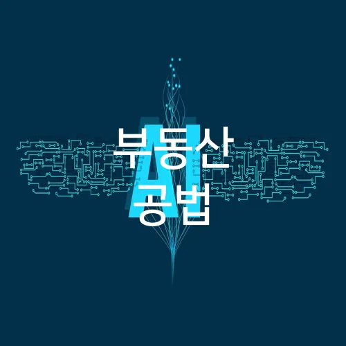 부동산 공법