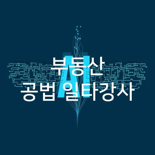 부동산 공법 일타강사