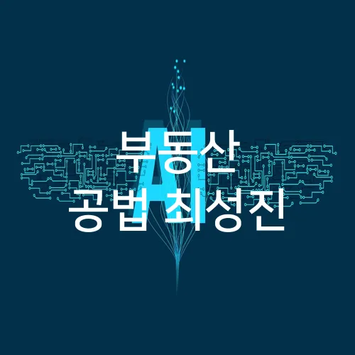 부동산 공법 최성진