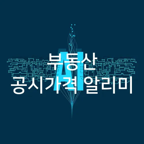 부동산 공시가격 알리미
