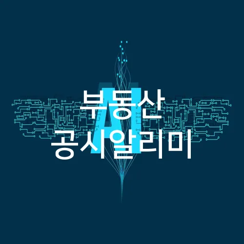 부동산 공시알리미