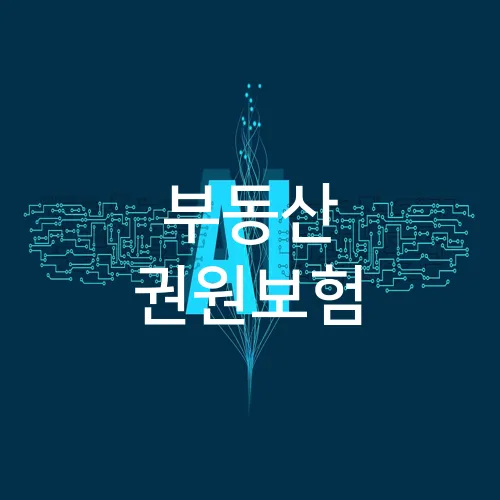 부동산 권원보험