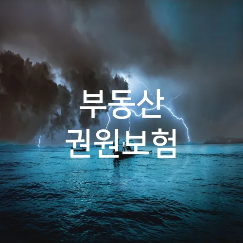 부동산 권원보험