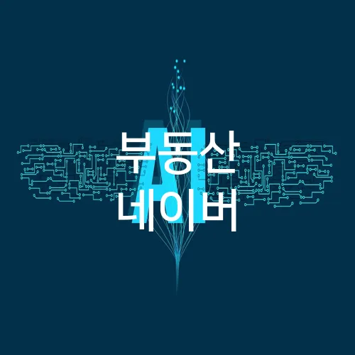 부동산 네이버