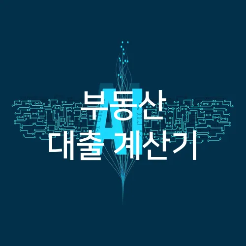 부동산 대출 계산기
