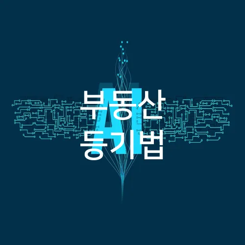 부동산 등기법