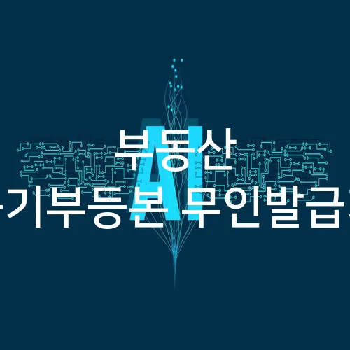 부동산 등기부등본 무인발급기