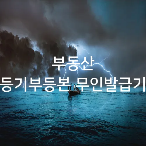 부동산 등기부등본 무인발급기