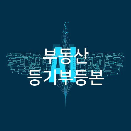 부동산 등기부등본