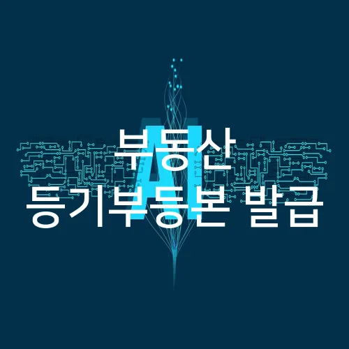 부동산 등기부등본 발급