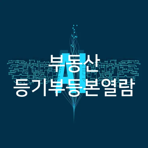 부동산 등기부등본열람