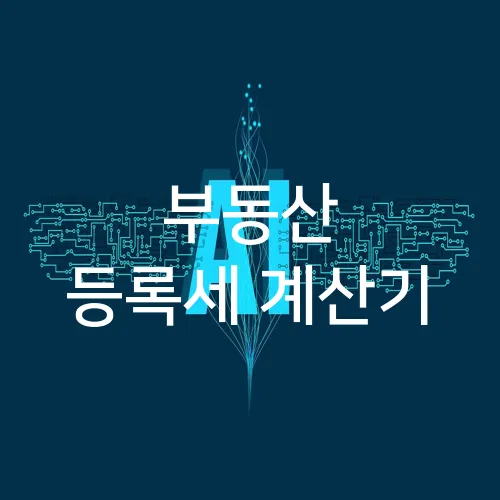 부동산 등록세 계산기