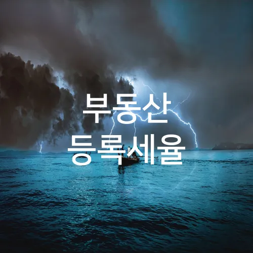 부동산 등록세율